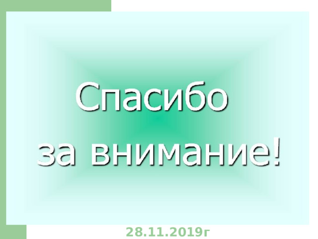 28.11.2019г 
