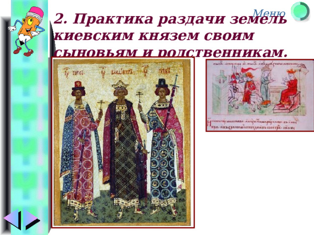 2. Практика раздачи земель киевским князем своим сыновьям и родственникам. 