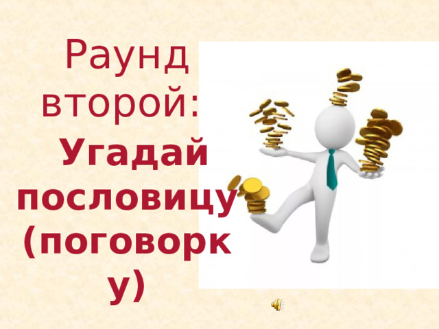 Раунд второй:   Угадай пословицу  (поговорку) 