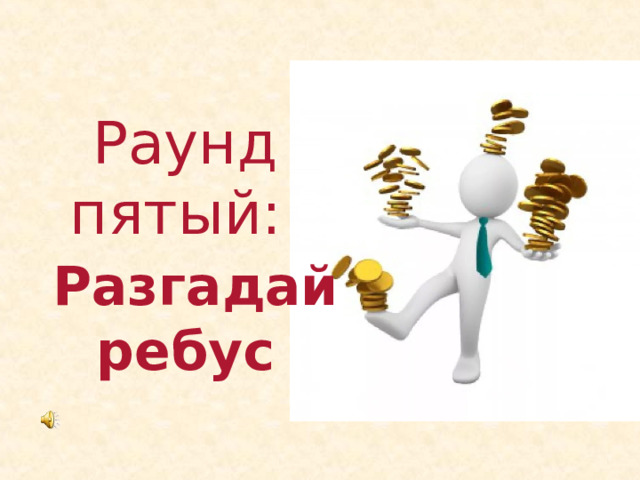 Раунд пятый:   Разгадай ребус 