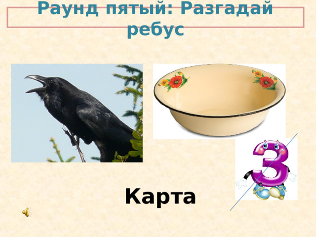 Раунд пятый: Разгадай ребус Карта 