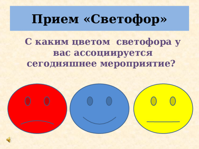 Прием «Светофор»   С каким цветом светофора у вас ассоциируется сегодняшнее мероприятие?   