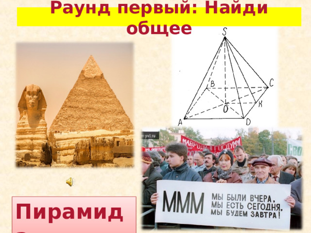Раунд первый: Найди общее Пирамида 