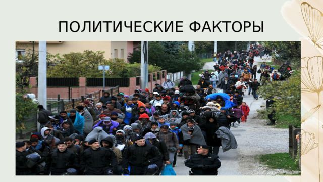ПОЛИТИЧЕСКИЕ ФАКТОРЫ 