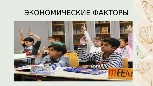 ЭКОНОМИЧЕСКИЕ ФАКТОРЫ 