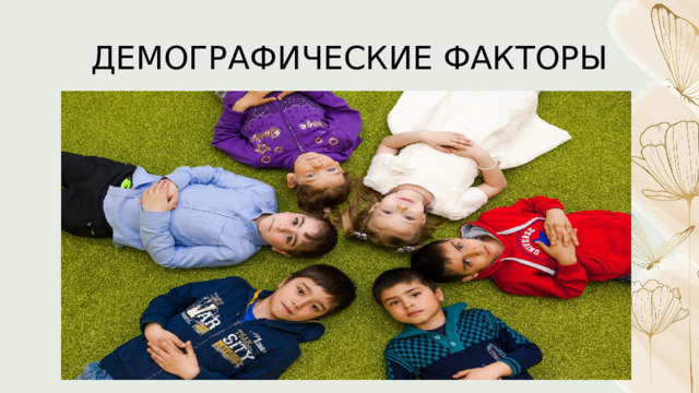 ДЕМОГРАФИЧЕСКИЕ ФАКТОРЫ 