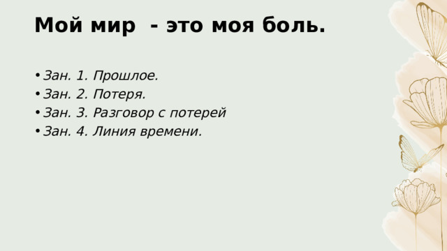 Мой мир  - это моя боль.   Зан. 1. Прошлое. Зан. 2. Потеря. Зан. 3. Разговор с потерей Зан. 4. Линия времени.   