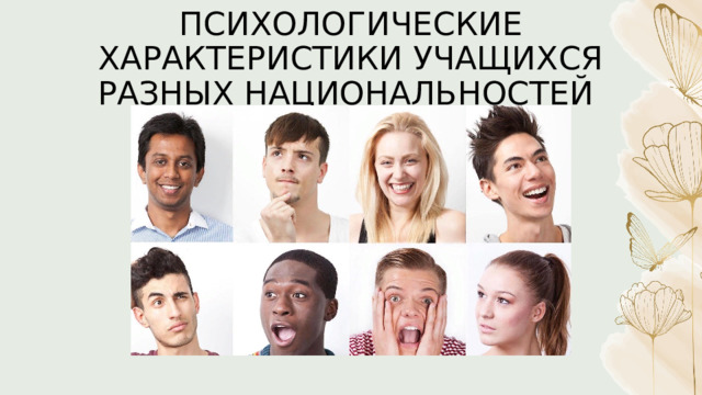 ПСИХОЛОГИЧЕСКИЕ ХАРАКТЕРИСТИКИ УЧАЩИХСЯ РАЗНЫХ НАЦИОНАЛЬНОСТЕЙ 