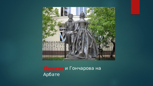 Пушкин и Гончарова на Арбате 