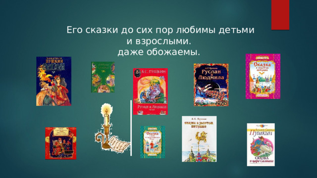 Его сказки до сих пор любимы детьми и взрослыми. даже обожаемы. 