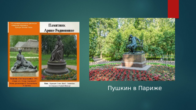 Пушкин в Париже 