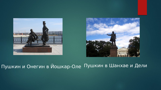 Пушкин в Шанхае и Дели Пушкин и Онегин в Йошкар-Оле 