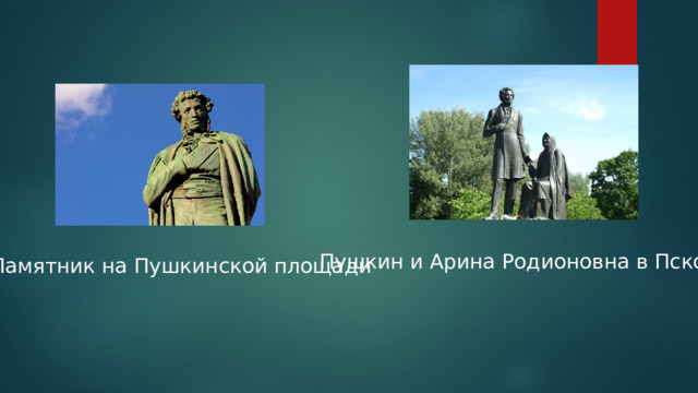 Пушкин и Арина Родионовна в Пскове Памятник на Пушкинской площади 