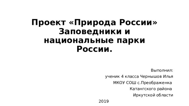 ПРЕЗЕНТАЦИЯ ПО ОКРУЖАЮЩЕМУ МИРУ 4 КЛАСС Заповедники и национальные парки России.