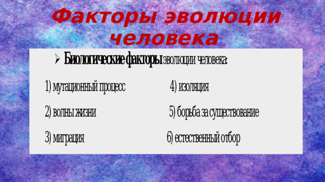 Антропогенез презентация 11 класс
90