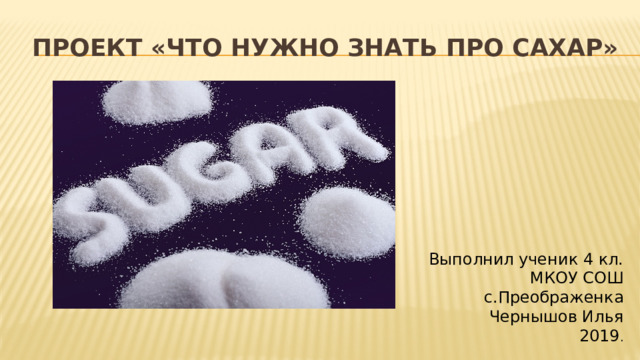 Проект про сахар
