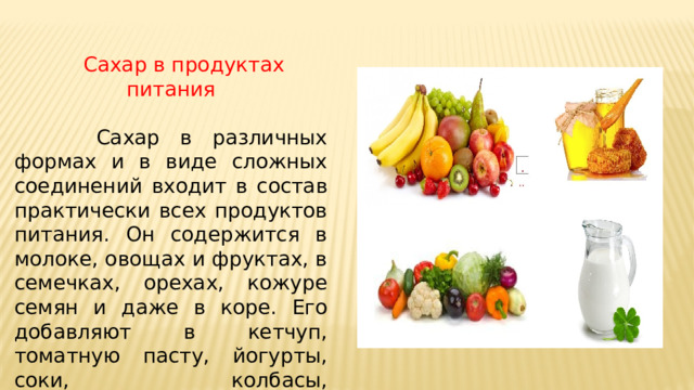 Сахар в продуктах питания проект по химии