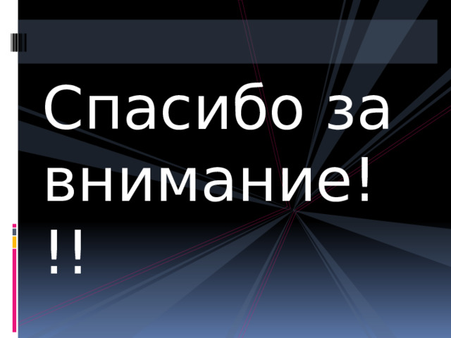 Спасибо за внимание!!! 