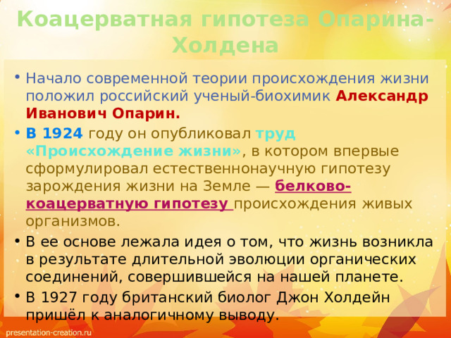 Коацерватная гипотеза. В1954 коацерватную гепотезу происхождения жизни сформулировал. Теория нуклеации. Коацерватная теория таблица.