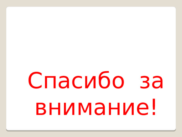  Спасибо за внимание! 