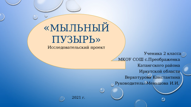 Мыльный пузырь непрочное чудо проект по физике 9 класс