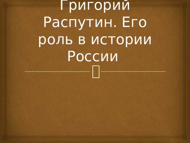 Григорий Распутин. Его роль в истории России 