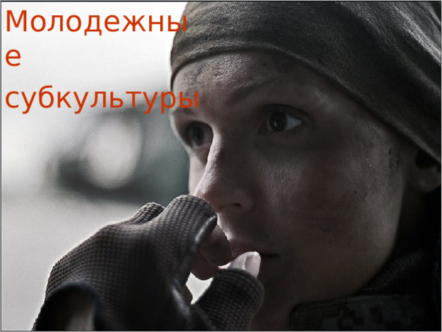 Молодежные субкультуры 