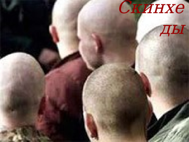 Скинхеды 