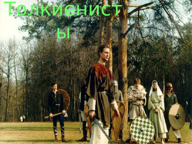 Толкиенисты 