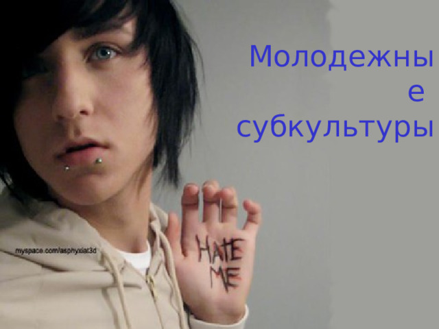 Молодежные  субкультуры 