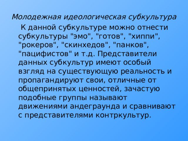 Молодежная идеологическая субкультура  К данной субкультуре можно отнести субкультуры 
