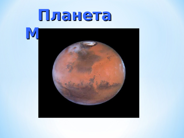  Планета Марс  