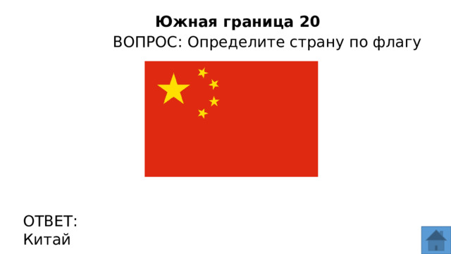 Южная граница 20 ВОПРОС: Определите страну по флагу ОТВЕТ: Китай  