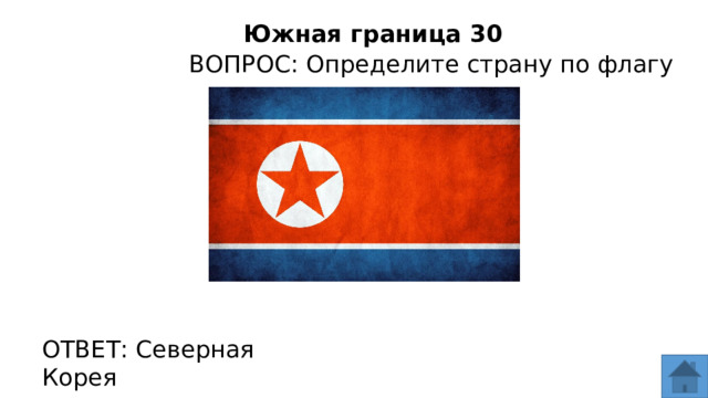 Южная граница 30 ВОПРОС: Определите страну по флагу ОТВЕТ: Северная Корея  
