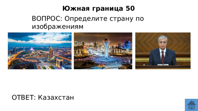 Южная граница 50 ВОПРОС: Определите страну по изображениям ОТВЕТ: Казахстан  