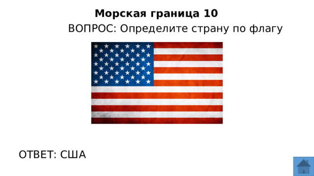 Морская граница 10 ВОПРОС: Определите страну по флагу ОТВЕТ: США  