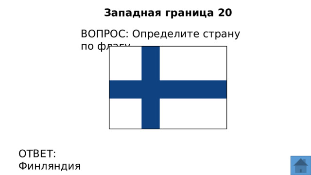 Западная граница 20 ВОПРОС: Определите страну по флагу ОТВЕТ: Финляндия  