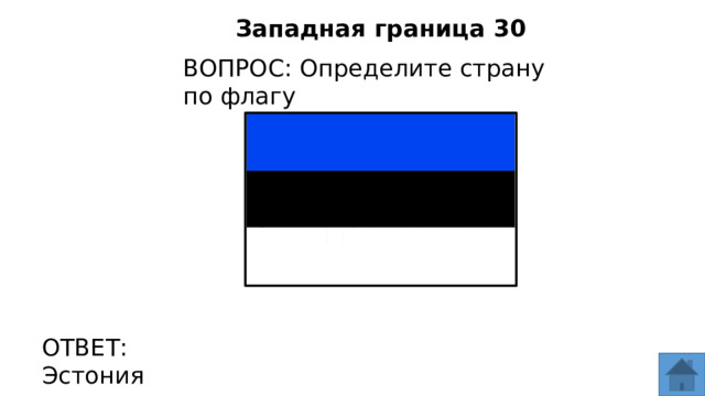 Западная граница 30 ВОПРОС: Определите страну по флагу ОТВЕТ: Эстония  
