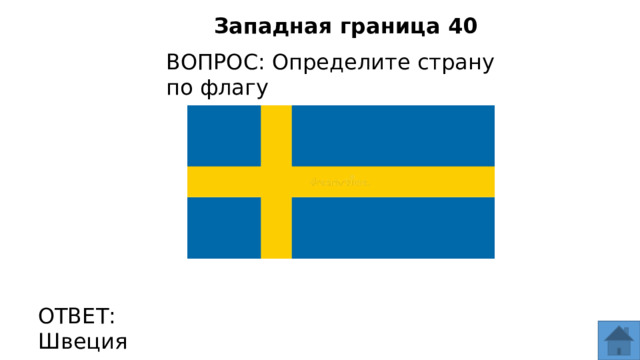 Западная граница 40 ВОПРОС: Определите страну по флагу ОТВЕТ: Швеция  