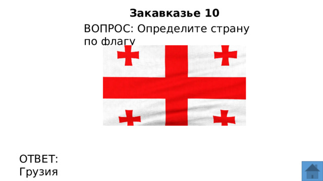 Закавказье 10 ВОПРОС: Определите страну по флагу ОТВЕТ: Грузия  