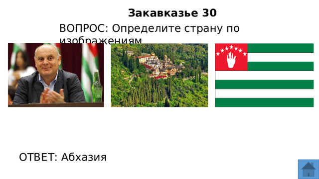 Закавказье 30 ВОПРОС: Определите страну по изображениям ОТВЕТ: Абхазия  