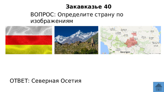 Закавказье 40 ВОПРОС: Определите страну по изображениям ОТВЕТ: Северная Осетия  