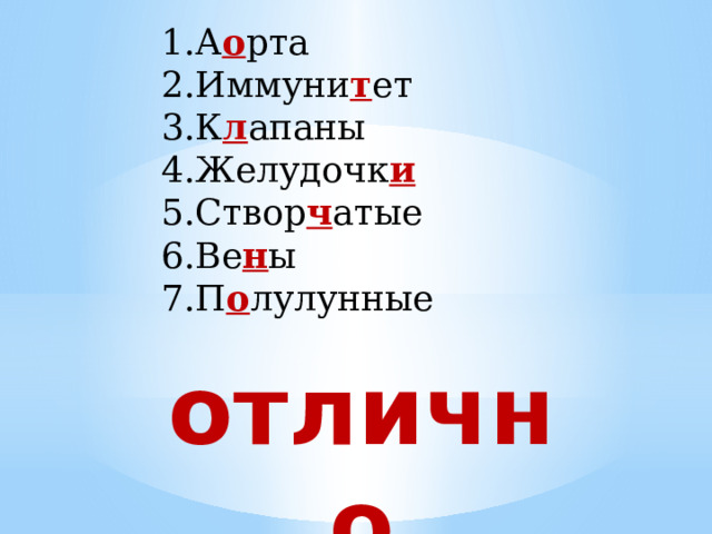 1.А о рта 2.Иммуни т ет 3.К л апаны 4.Желудочк и 5.Створ ч атые 6.Ве н ы 7.П о лулунные отлично 