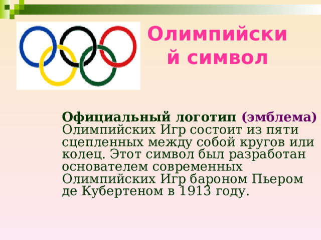 Символы олимпиады история. Символика олимпийского движения. Официальная Олимпийская эмблема состоит. Символика Олимпийских игр кратко.