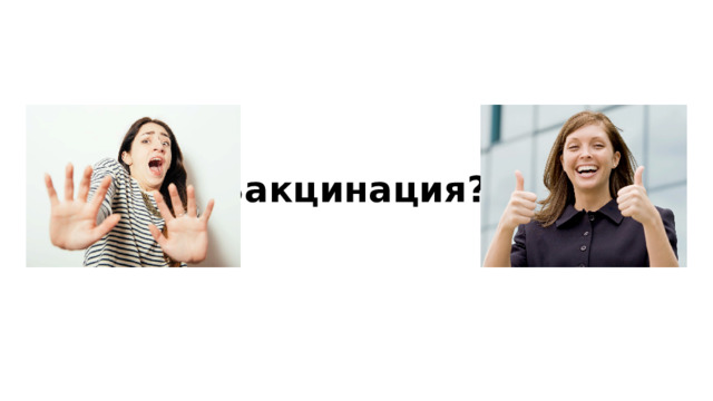 Вакцинация?! 
