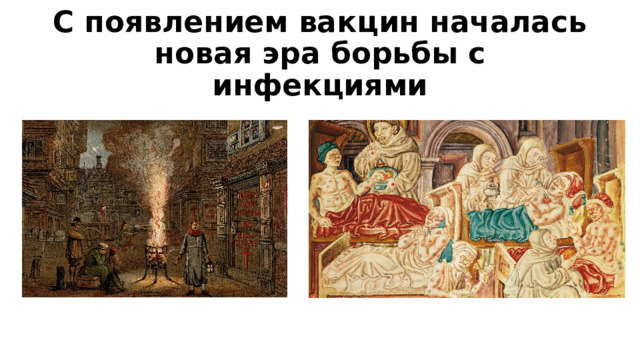 С появлением вакцин началась новая эра борьбы с инфекциями 