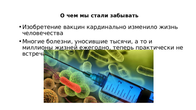 О чем мы стали забывать   Изобретение вакцин кардинально изменило жизнь человечества Многие болезни, уносившие тысячи, а то и миллионы жизней ежегодно, теперь практически не встречаются 