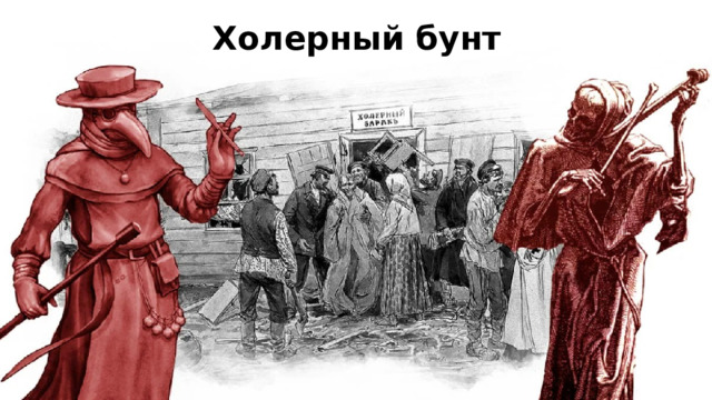Холерный бунт 