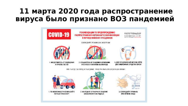 11 марта 2020 года распространение вируса было признано ВОЗ пандемией  