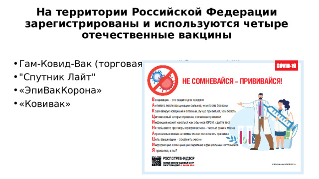 На территории Российской Федерации зарегистрированы и используются четыре отечественные вакцины  Гам-Ковид-Вак (торговая марка 